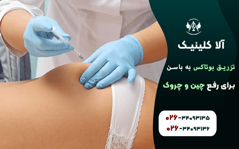 تزریق بوتاکس به باسن برای رفع چین و چروک آن