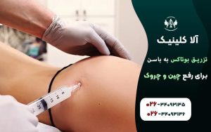 تزریق بوتاکس به باسن برای رفع چین و چروک آن