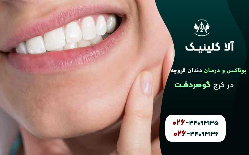 براکسیسم یا دندان قروچه و درمان ان با بوتاکس