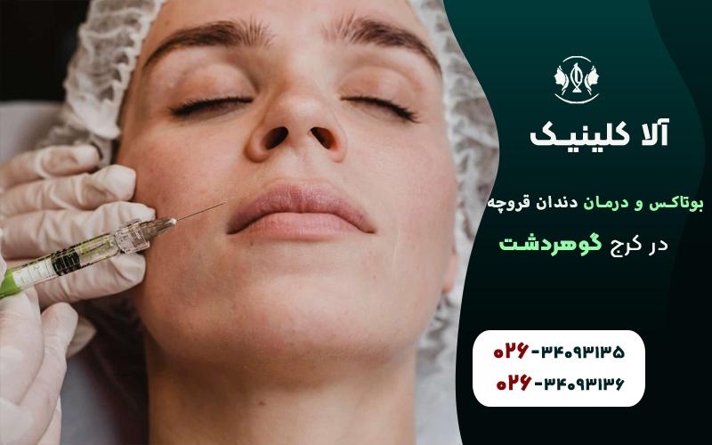 از بین بردن دندان قروچه با بوتاکس