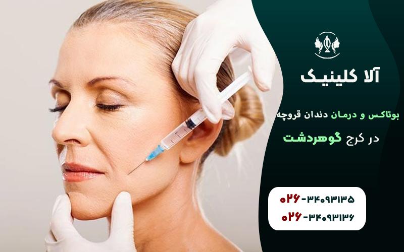 تاثیر بوتاکس در از بین بردن دندان قروچه