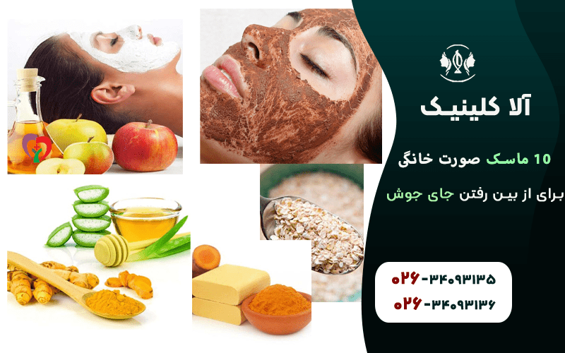 10 ماسک صورت خانگی برای از بین رفتن جای جوش