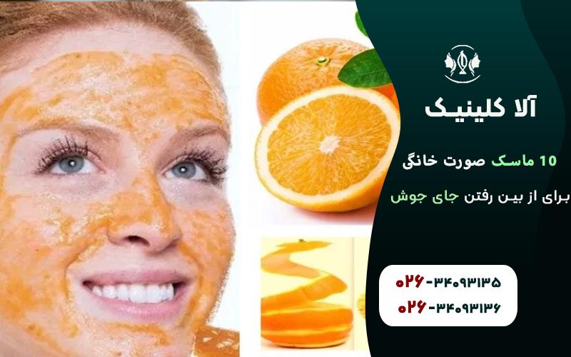 ماسک پوست پرتقال: لایه‌بردار طبیعی و جوان‌کننده پوست