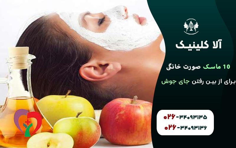 ماسک صورت سرکه‌ی سیب برای ازبین بردن جوش صورت