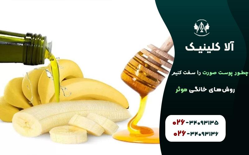 ماسک موز، عسل و روغن زیتون برای سفت شدن پوست صورت