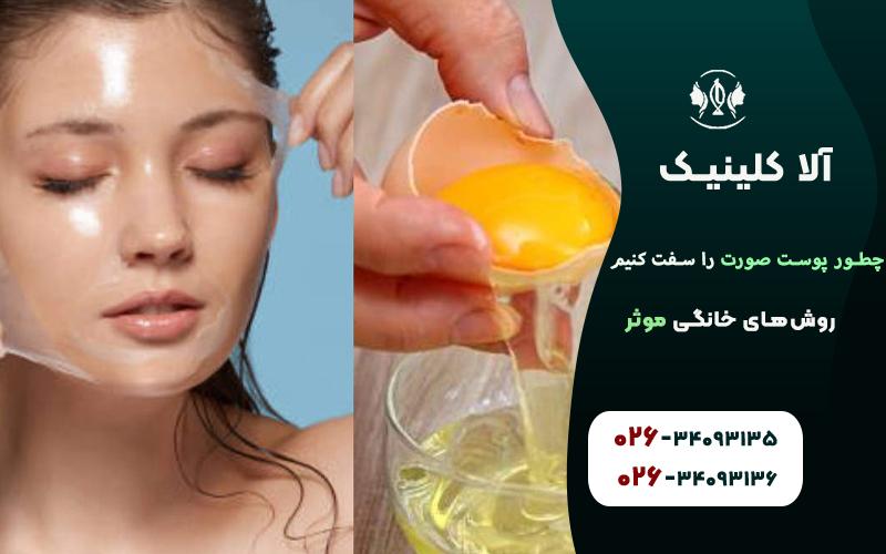 ماسک سفیده تخم مرغ برای سفت شدن پوست