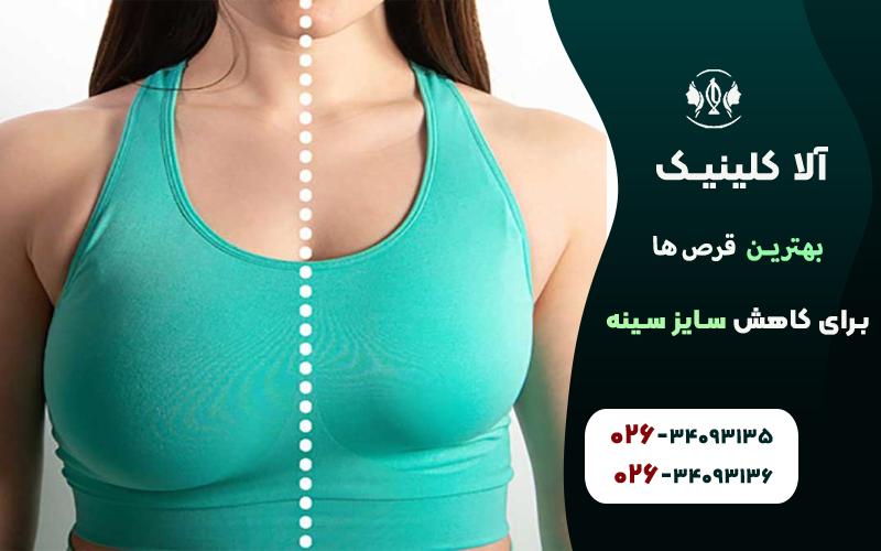 بهترین قرص‌ها برای کاهش سایز سینه
