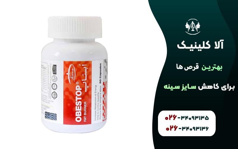 کپسول آبستاپ کارن برای کاهش سایز سینه