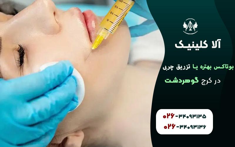 تزریق چربی یا بوتاکس کدام بهتر است