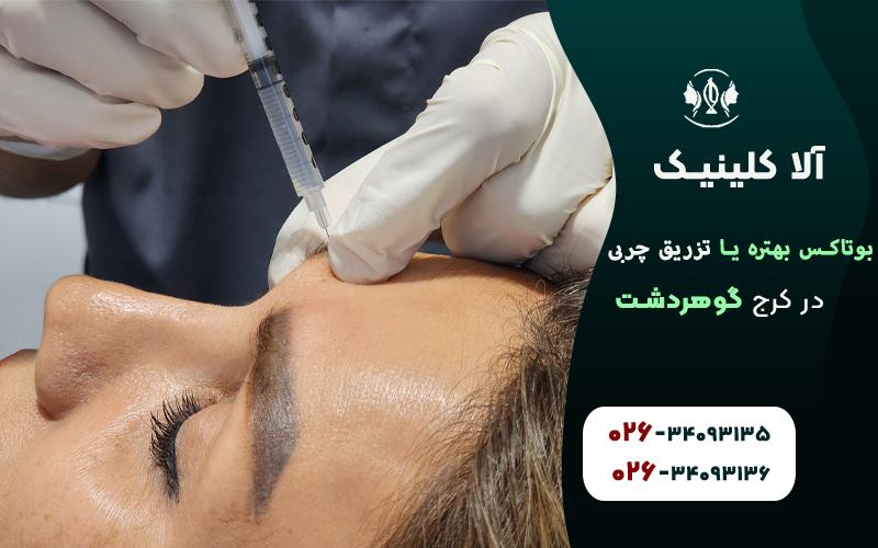 تزریق بوتاکس یا چربی