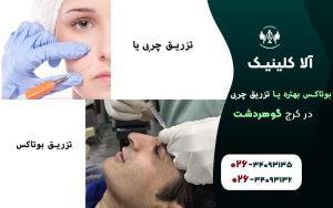 تزریق چربی بهتر است یا بوتاکس