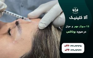 سوالات مهم و حیاتی در مورد بوتاکس