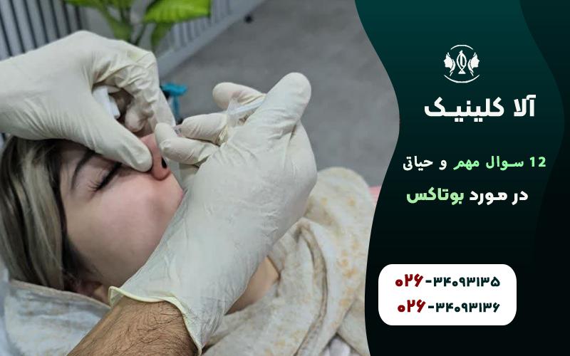 سوال مهم و حیاتی در مورد بوتاکس