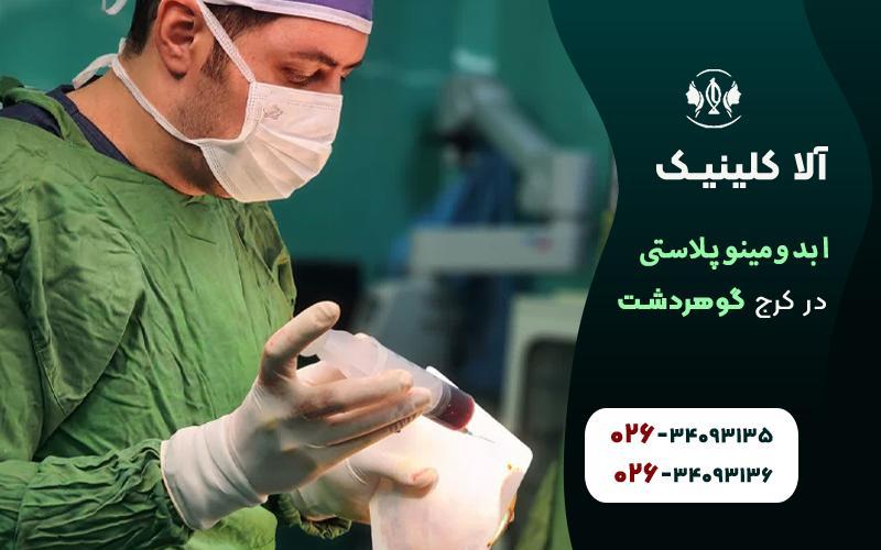 ابدومینوپلاستی در کرج