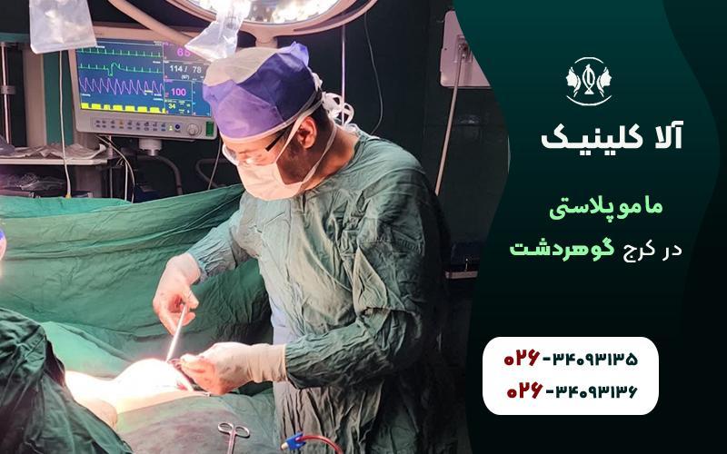 عمل ماموپلاستی در کرج