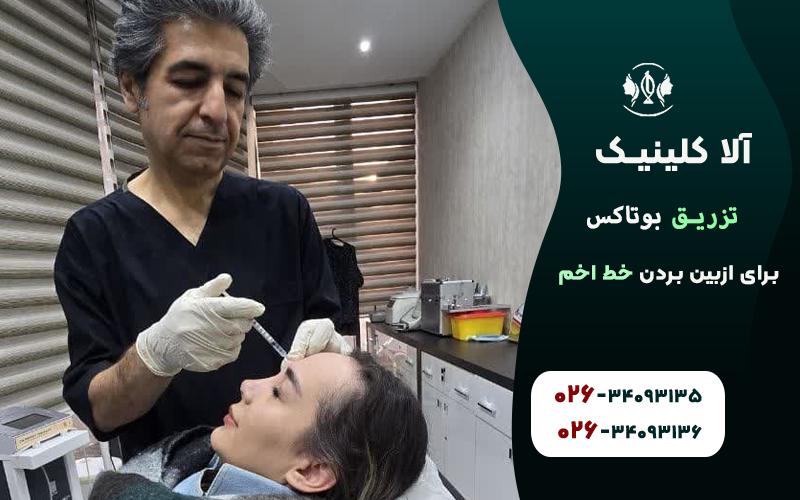 تزریق بوتاکس برای ازبین بردن خط اخم