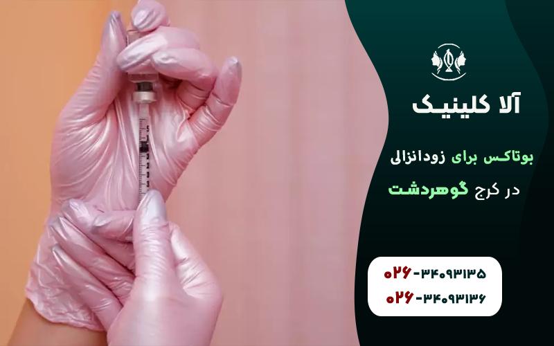 بوتاکس برای درمان زود انزالی