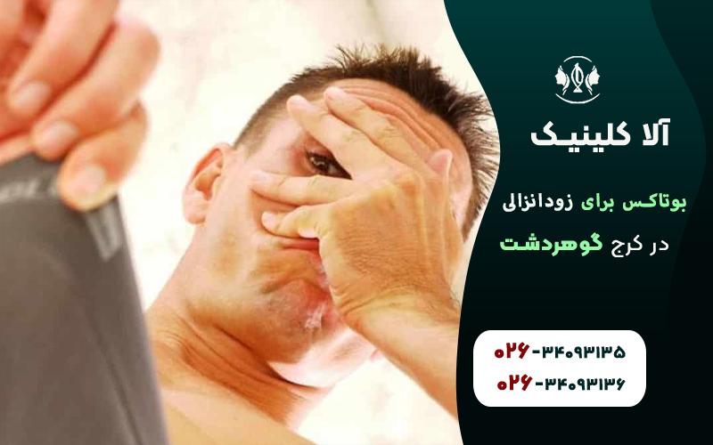 بوتاکس برای درمان زود انزالی