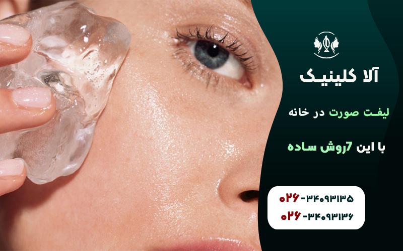 لیفت صورت با یخ