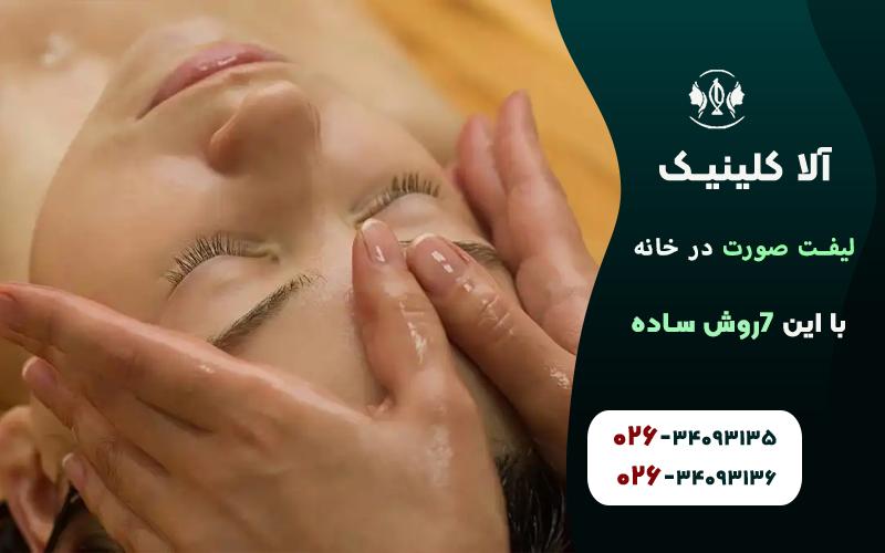 لیفت صورت با ماساژ صورت با روغنهای طبیعی