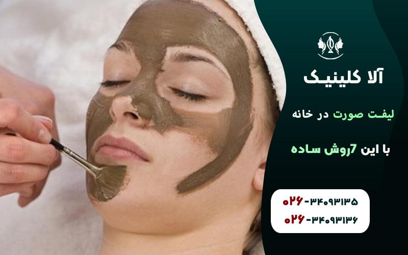 لیفت صورت با ماسکهای خانگی