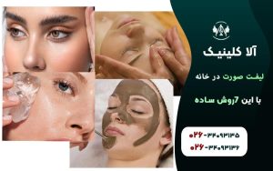 لیفت صورت در خانه با این 7 روش ساده