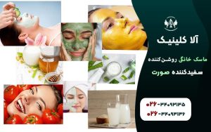 ماسک خانگی روشنکننده و سفیدکننده صورت