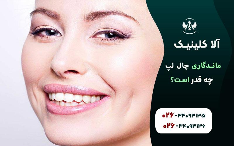 زمان ماندگاری چال لپ