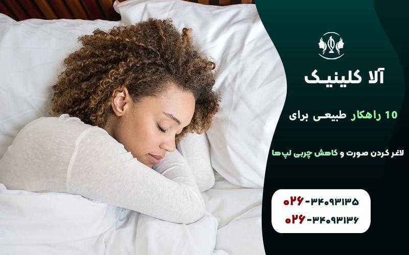 خواب کافی و با کیفیت برای کاهش چربی صورت