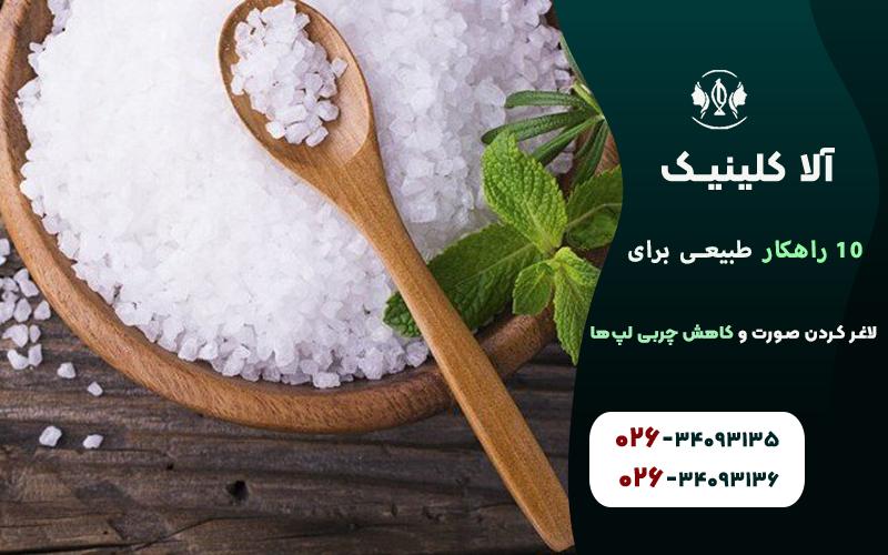 مدیریت سدیم (نمک) دریافتی برای کاهش چربی صورت