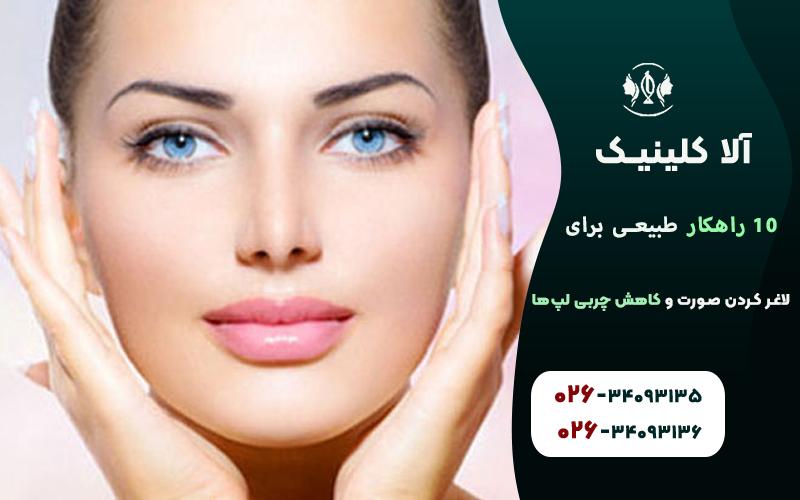  راهکار طبیعی برای لاغر کردن صورت و کاهش چربی لپ‌ها