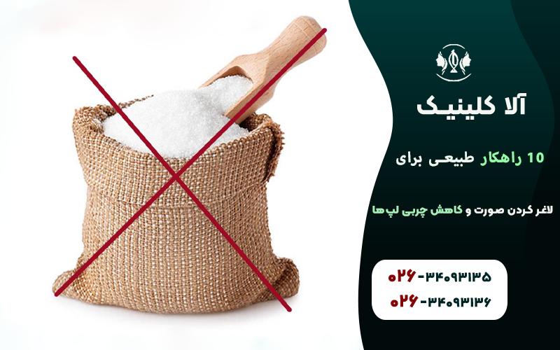 کاهش مصرف کربوهیدرات‌های تصفیه شده و شکر برای کاهش چربی صورت