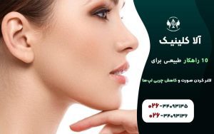 10 راهکار طبیعی برای لاغر کردن صورت و کاهش چربی لپها