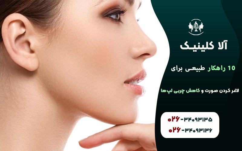10 راهکار طبیعی برای لاغر کردن صورت و کاهش چربی لپ‌ها