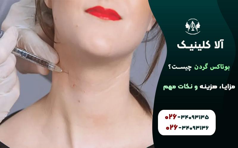 تزریق بوتاکس گردن