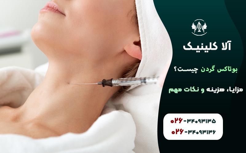 بوتاکس گردن چیست