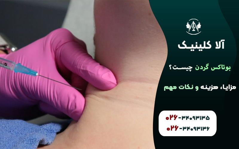 بوتاکس گردن