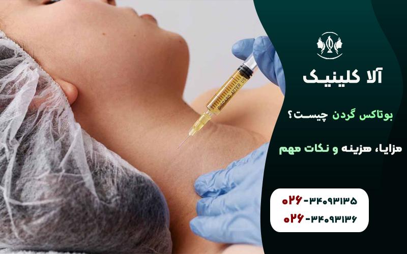 بوتاکس گردن چیست