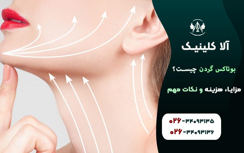 نحوه تزریق بوتاکس گردن