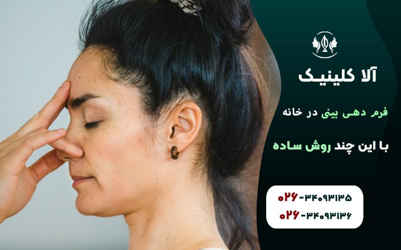 تمرینهای تنفسی برای فرم دهی بینی