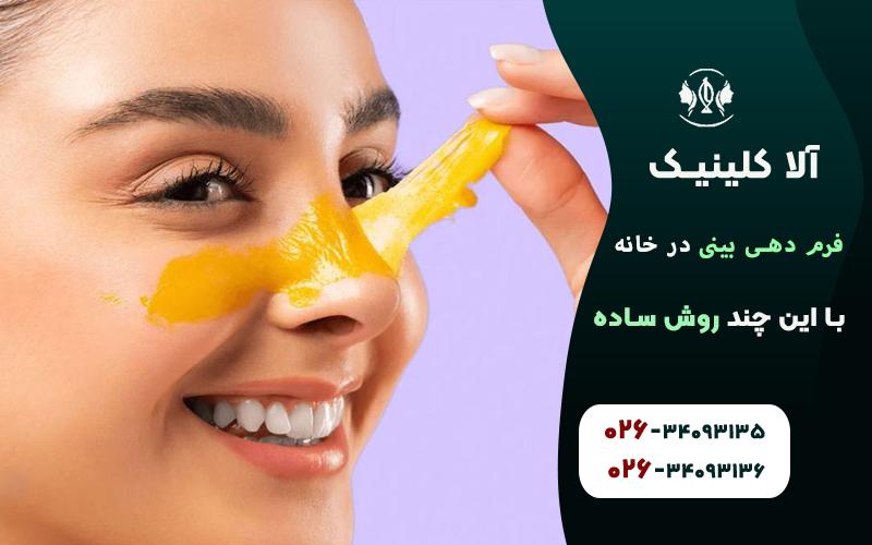 معجون خمیر دندان، سرکه سیب و زنجبیل: ترکیبی معجزهآسا برای فرمدهی بینی