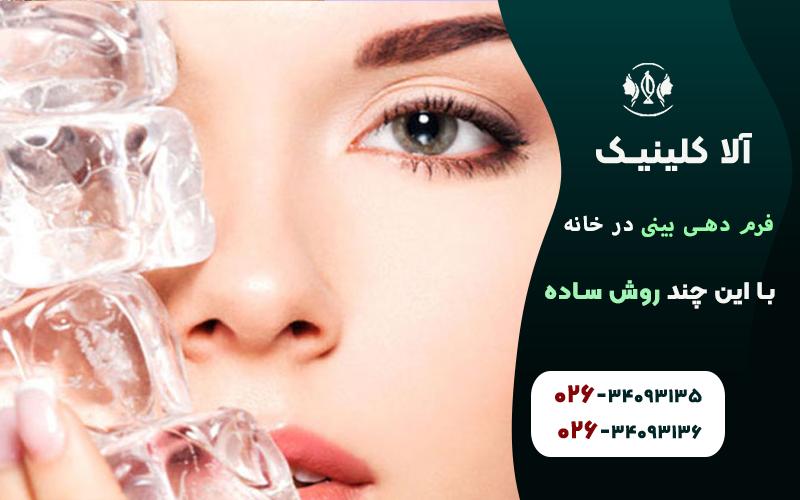 یخ: راهکاری ساده و سریع برای کاهش تورم بینی