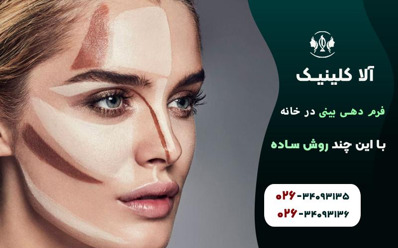 فرم دهی بینی با کانتور و آرایش