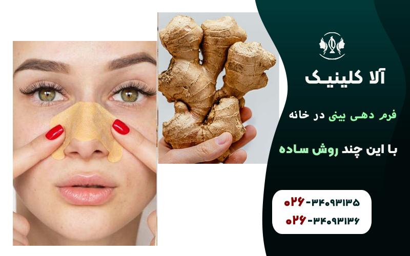 زنجبیل: ادویهای قدرتمند برای فرمدهی طبیعی بینی