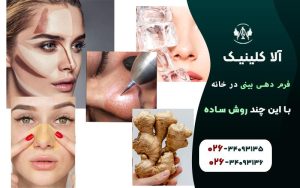 فرم دهی بینی در خانه