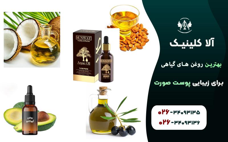 بهترین روغن ها برای زیبایی پوست صورت