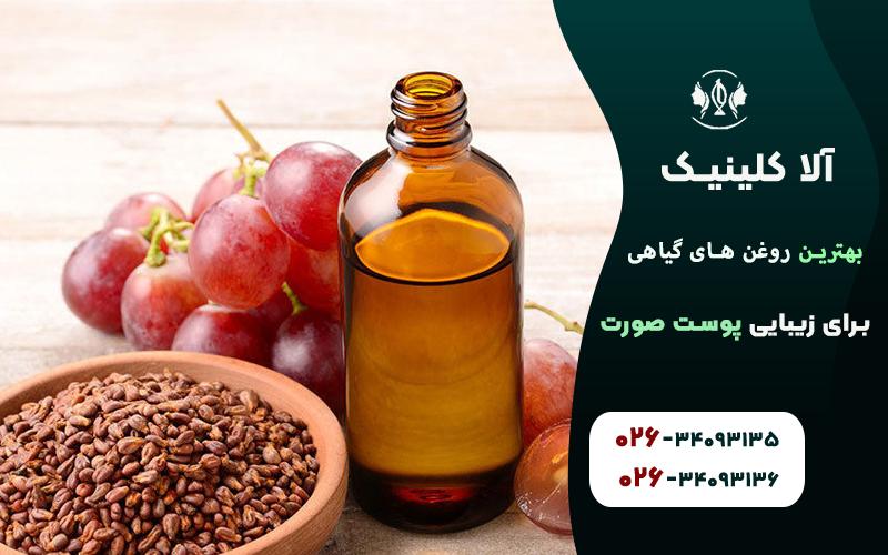روغن هسته انگور برای زیبایی پوست صورت