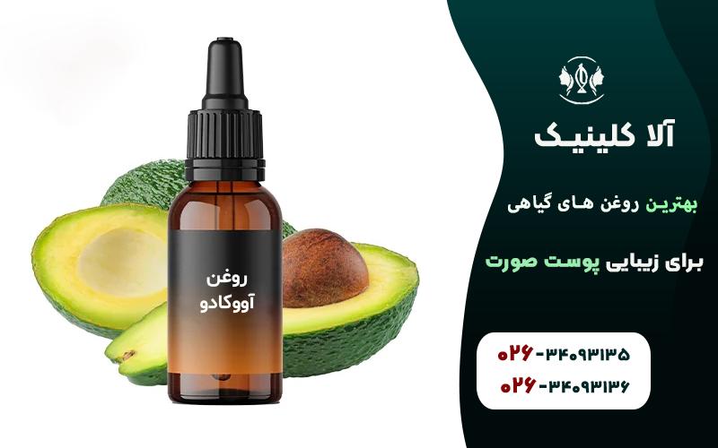 روغن آووکادو برای زیبایی پوست صورت