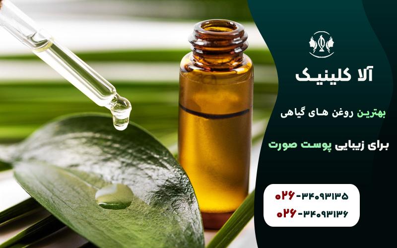 روغن درخت چای برای زیبایی پوست صورت