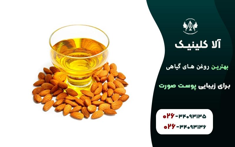 روغن بادام برای زیبایی پوست صورت